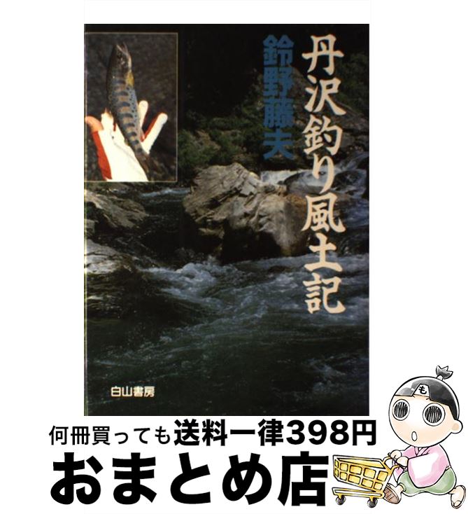 【中古】 丹沢釣り風土記 / 鈴野 藤夫 / 白山書房 [単行本]【宅配便出荷】