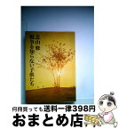 【中古】 戦争を知らない子供たち / 北山修 / 角川書店 [単行本]【宅配便出荷】