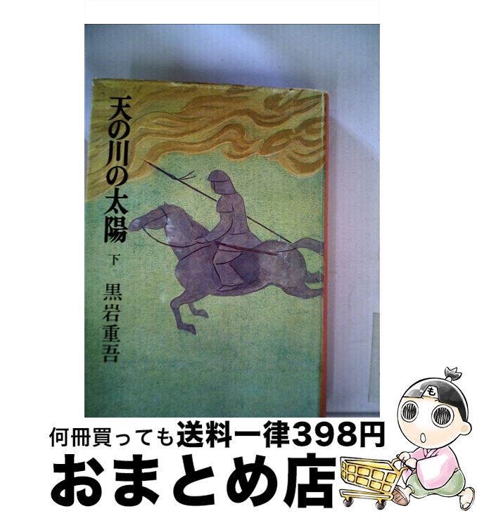 【中古】 天の川の太陽 下 / 黒岩 重吾 / 中央公論新社 [文庫]【宅配便出荷】