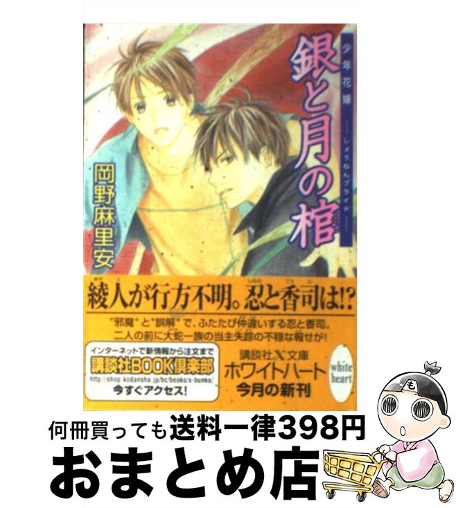  銀と月の棺 少年花嫁 / 岡野 麻里安, 穂波 ゆきね / 講談社 