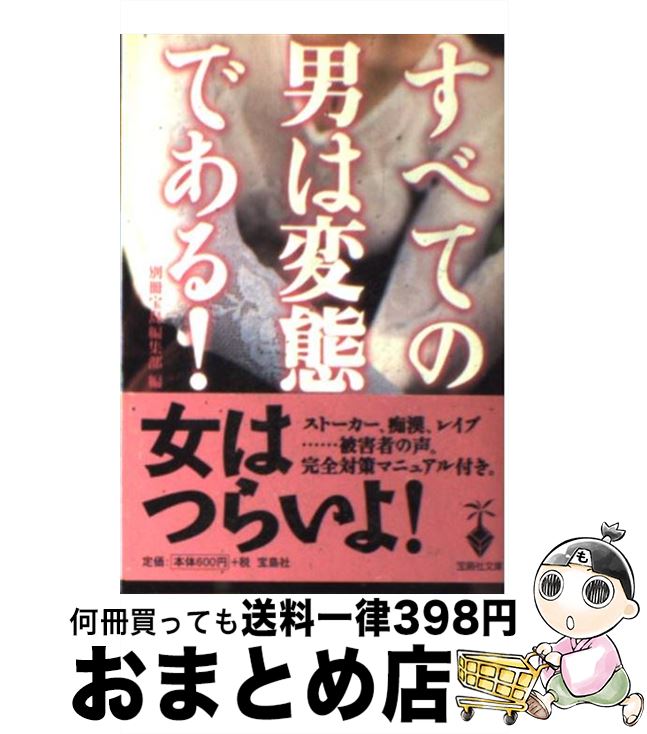 【中古】 すべての男は変態である！ / 別冊宝島編集部 / 宝島社 [文庫]【宅配便出荷】