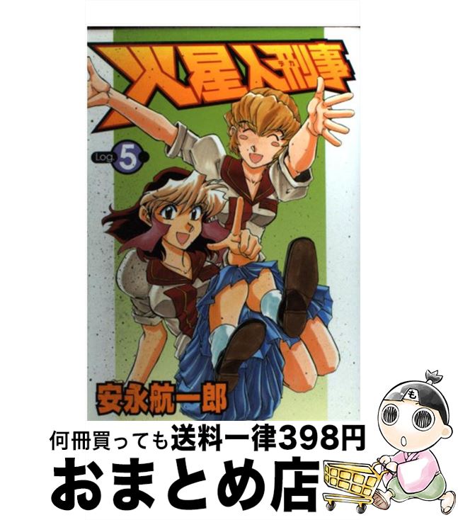 【中古】 火星人刑事 5 / 安永 航一郎 / 集英社 [コミック]【宅配便出荷】