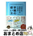 【中古】 中学生・高校生のための手帳の使い方 かんたんPDCAで生活が変わる!考える力が身につく / 日本能率協会マネジメントセンター, 能率手帳プランナ / ...