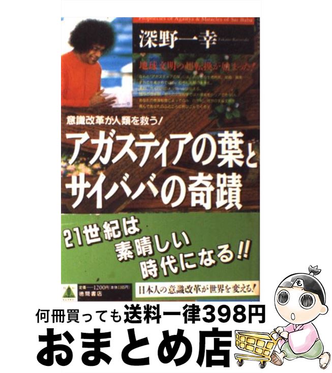 【中古】 アガスティアの葉とサイババの奇蹟 意識改革が人類を救う！ / 深野 一幸 / 徳間書店 単行本 【宅配便出荷】