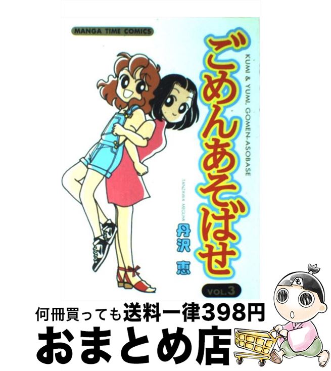 【中古】 ごめんあそばせ 3 / 丹沢 