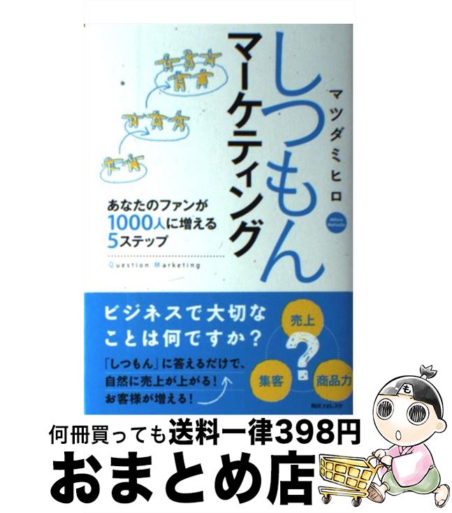 楽天もったいない本舗　おまとめ店【中古】 しつもんマーケティング あなたのファンが1000人に増える5ステップ / マツダ ミヒロ / 角川学芸出版 [単行本]【宅配便出荷】