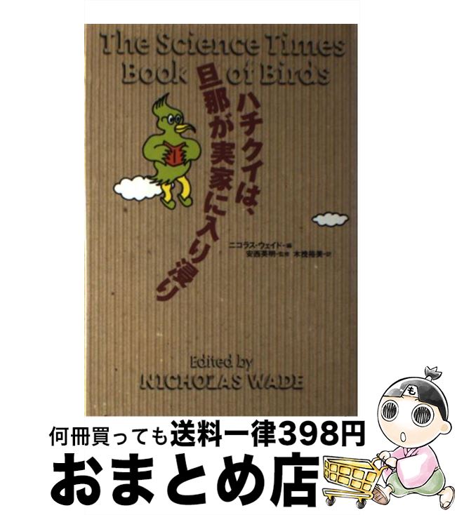 【中古】 ハチクイは、旦那が実家に入り浸り / ニコラス ウェイド, 木挽 裕美 / 翔泳社 [単行本]【宅配便出荷】