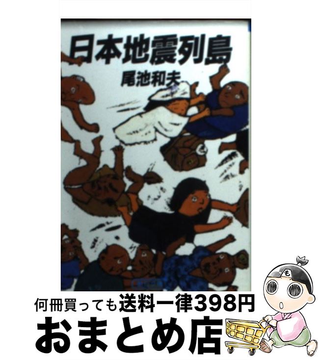 【中古】 日本地震列島 / 尾池 和夫 / 朝日新聞出版 文庫 【宅配便出荷】