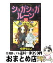 【中古】 シュガシュガルーン 6 / 安野 モヨコ / 講談社 コミック 【宅配便出荷】