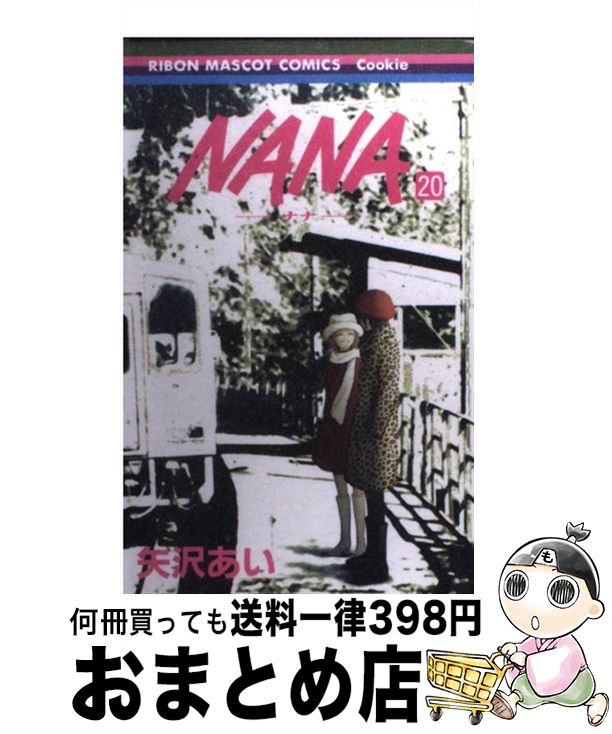 【中古】 NANA 20 / 矢沢 あい / 集英社 コミック 【宅配便出荷】