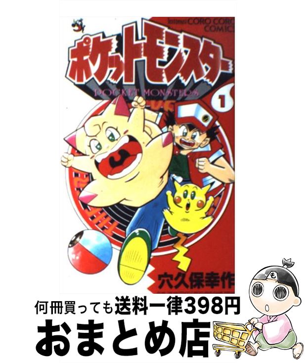 楽天市場】ポケットモンスター 穴久保幸(コミック|本・雑誌 楽天市場】ポケットモンスター 穴久保幸(コミック|本・雑誌