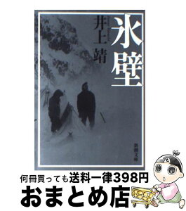 【中古】 氷壁 改版 / 井上 靖 / 新潮社 [文庫]【宅配便出荷】