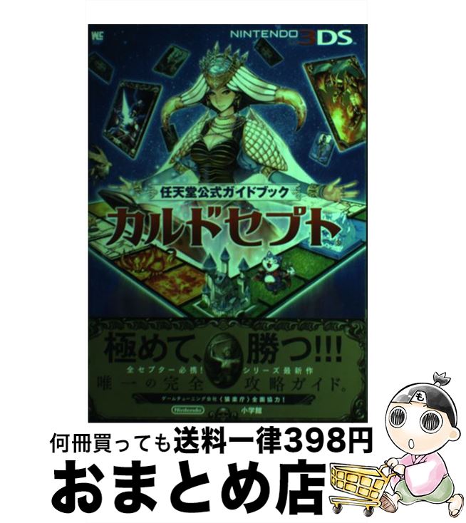 【中古】 カルドセプト 任天堂公式ガイドブック NINTENDO3DS / 任天堂, 小学館 / 小学館 単行本 【宅配便出荷】