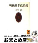 【中古】 戦後日本政治史 / 田中 浩 / 講談社 [文庫]【宅配便出荷】