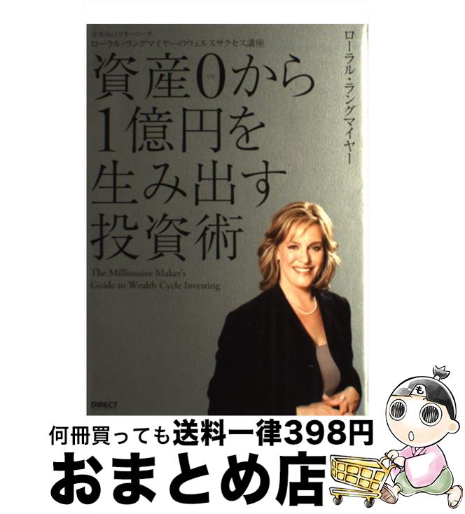 【中古】 資産0から1億円を生み出す投資術 / ロ-ラル・ラ