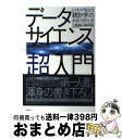 【中古】 データサイエンス超入門 ビジネスで役立つ「統計学」の本当の活かし方 / 工藤卓哉, 保科学世 / 日経BP [単行本]【宅配便出荷】