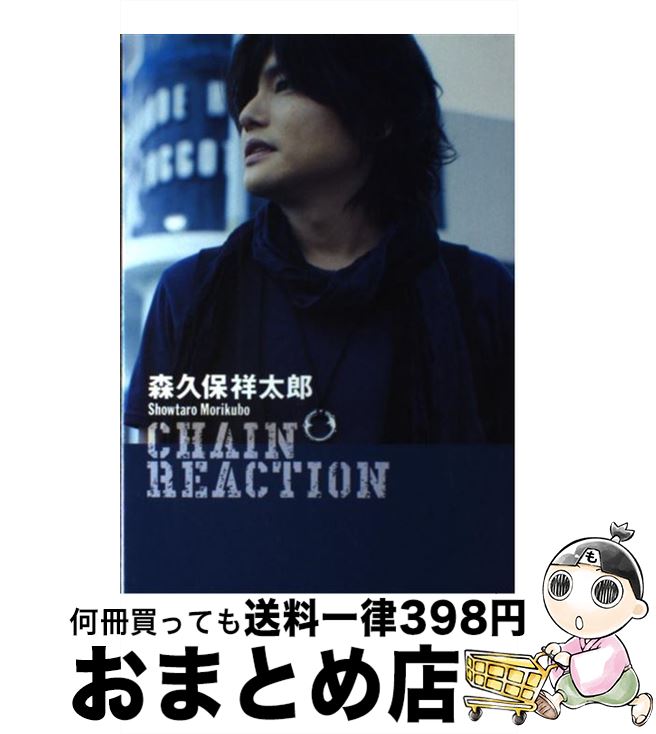  森久保祥太郎CHAIN　REACTION Showtaro　Morikubo　1st．　Ph / 森久保 祥太郎 / 竹書房 