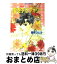 【中古】 愛をするフォリー まんが家マリナアンテロス事件 / 藤本 ひとみ, 谷口 亜夢 / 集英社 [文庫]【宅配便出荷】