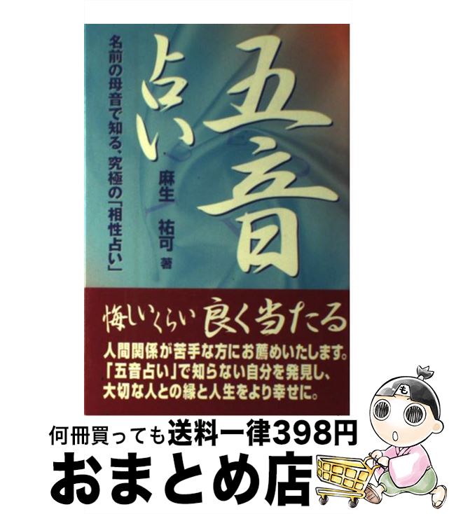 【中古】 五音占い 名前の母音で知る、究極の「相性占い」 / 麻生 祐可 / インターワーク出版 [単行本]【宅配便出荷】