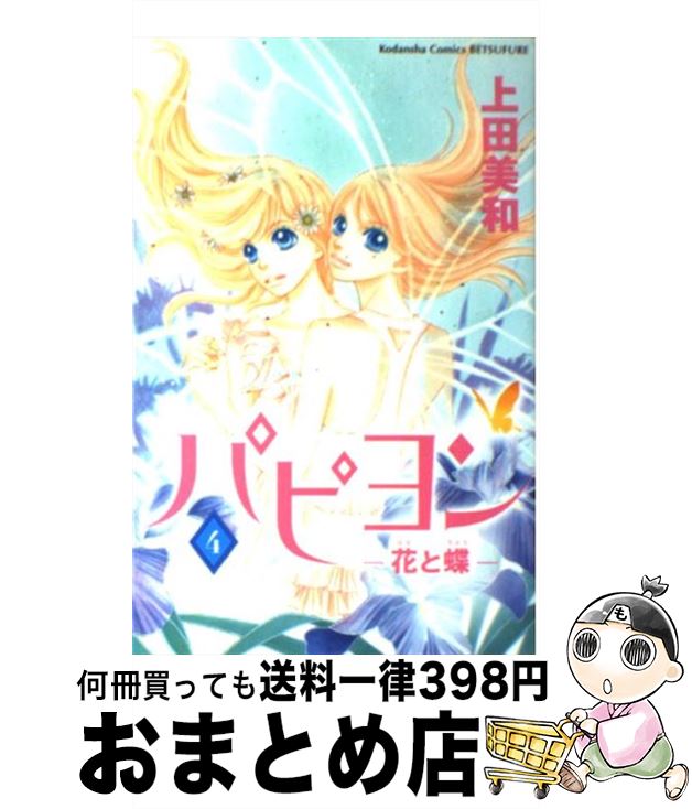 【中古】 パピヨン 花と蝶 4 / 上田 美和 / 講談社 [コミック]【宅配便出荷】