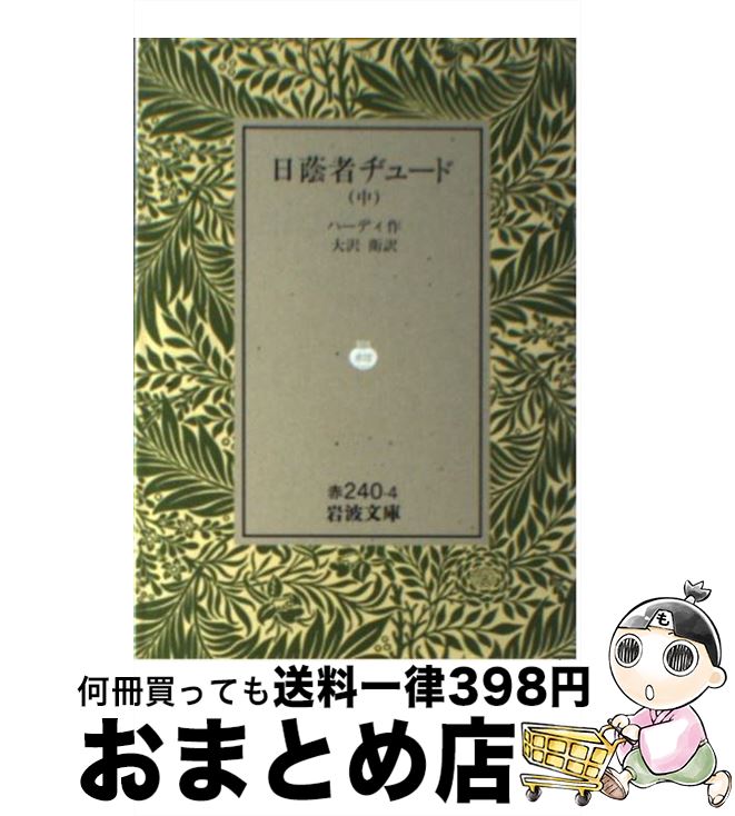 【中古】 日蔭者ヂュード 中 / トマス ハーディ, Thomas Hardy, 大沢 衛 / 岩波書店 [文庫]【宅配便出荷】