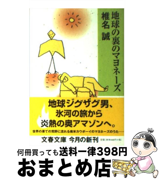 【中古】 地球の裏のマヨネーズ / 