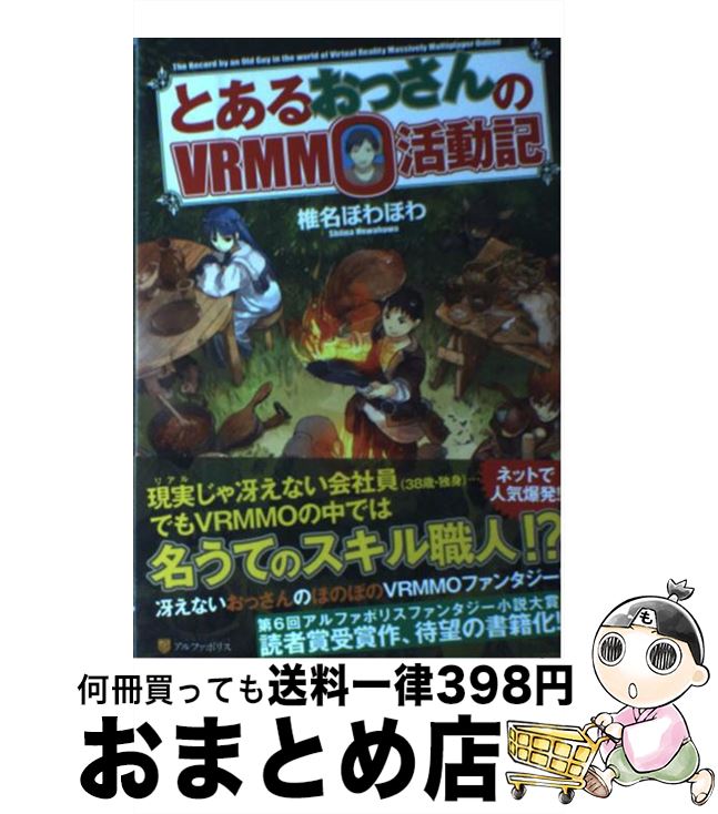 【中古】 とあるおっさんのVRMMO活動