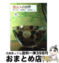 【中古】 魯山人の世界 / 梶川 芳友 / 新潮社 単行本 【宅配便出荷】