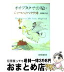 【中古】 オオブタクサの呪い / 高田 恵子, シャーロット・マクラウド / 東京創元社 [文庫]【宅配便出荷】