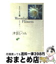 【中古】 津雲むつみ傑作選 5 / 津雲 むつみ / 集英社 [文庫]【宅配便出荷】