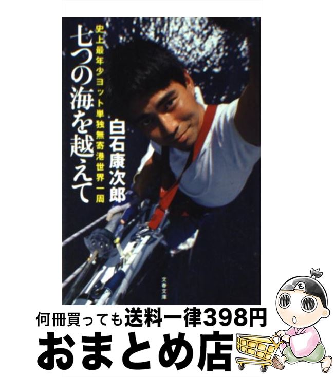 【中古】 七つの海を越えて 史上最年少ヨット単独無寄港世界一周 / 白石 康次郎 / 文藝春秋 [文庫]【宅配便出荷】
