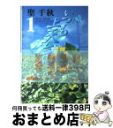 【中古】 いつも上天気 1 / 聖 千秋 / 集英社 [文庫]【宅配便出荷】