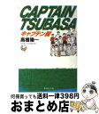 【中古】 キャプテン翼 7 / 高橋 陽一 / 集英社 [文庫]【宅配便出荷】