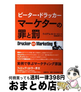 【中古】 ピーター・ドラッカー　マーケターの罪と罰 / ウィリアム・A・コーエン, 松浦 由希子 / 日経BP [単行本]【宅配便出荷】