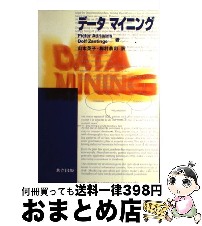 【中古】 データマイニング / P. Adriaans D. Zantinge 山本 英子 / 共立出版 [単行本]【宅配便出荷】