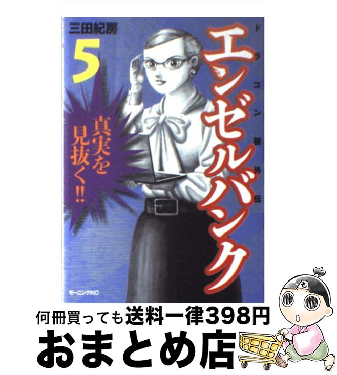 【中古】 エンゼルバンク ドラゴン桜外伝 5 / 三田 紀房 / 講談社 コミック 【宅配便出荷】