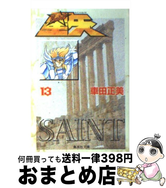 【中古】 聖闘士星矢 13 / 車田 正美 / 集英社 [文庫]【宅配便出荷】