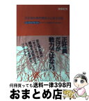 【中古】 非正規社員を競争力に変える法 エンプロイアビリティに気づいた組織だけが生き残る / 神保 紀秀 / ダイヤモンド社 [単行本]【宅配便出荷】