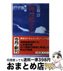 【中古】 海は甦える 第1部 / 江藤 淳 / 文藝春秋 [文庫]【宅配便出荷】