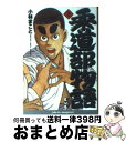 【中古】 柔道部物語 2 / 小林 まこと / 講談社 [文