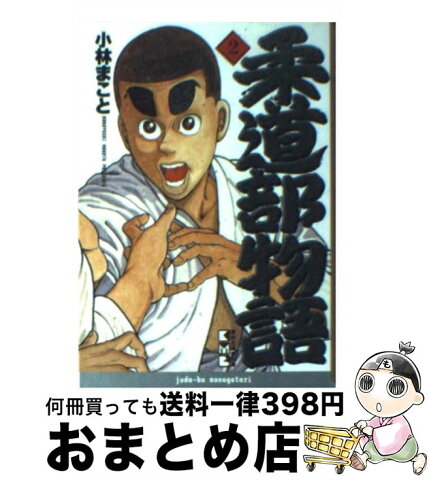 【中古】 柔道部物語 2 / 小林 まこと / 講談社 [文庫]【宅配便出荷】