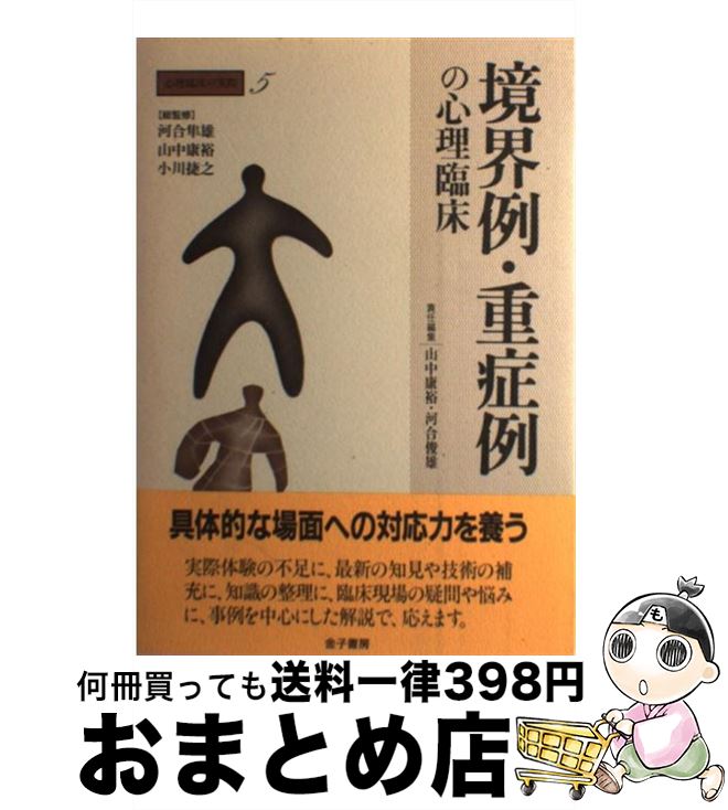 【中古】 心理臨床の実際 第5巻 / 河合 隼雄, 山中 康裕, 小川 捷之, 河合 俊雄 / 金子書房 [単行本]【宅配便出荷】