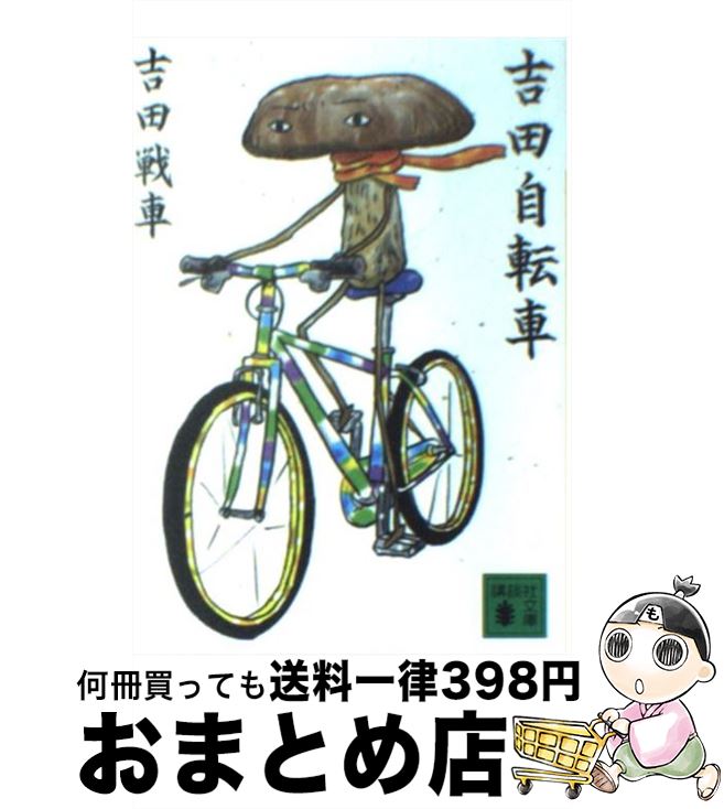 【中古】 吉田自転車 / 吉田戦車 / 講談社 [文庫]【宅配便出荷】
