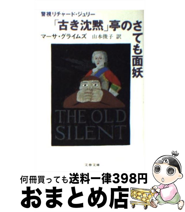 【中古】 「古き沈黙」亭のさても面妖 / マーサ グライムズ, Martha Grimes, 山本 俊子 / 文藝春秋 文庫 【宅配便出荷】