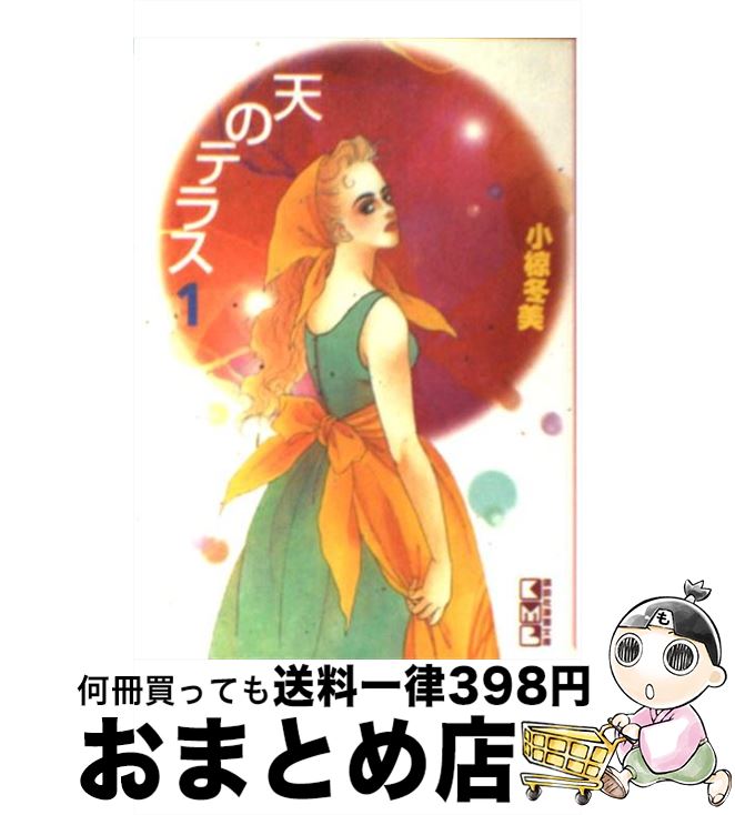 【中古】 天のテラス 1 / 小椋 冬美 / 講談社 [文庫]【宅配便出荷】