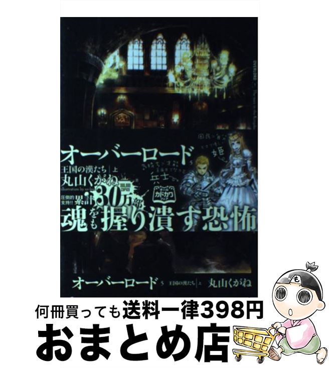 【中古】 オーバーロード 5 / 丸山くがね, so-bin / KADOKAWA/エンターブレイン [単行本（ソフトカバー）]【宅配便出荷】