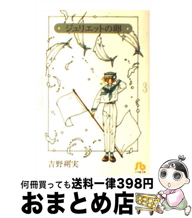 【中古】 ジュリエットの卵 第3巻 / 