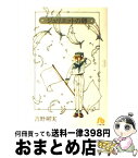 【中古】 ジュリエットの卵 第3巻 / 吉野 朔実 / 小学館 [文庫]【宅配便出荷】