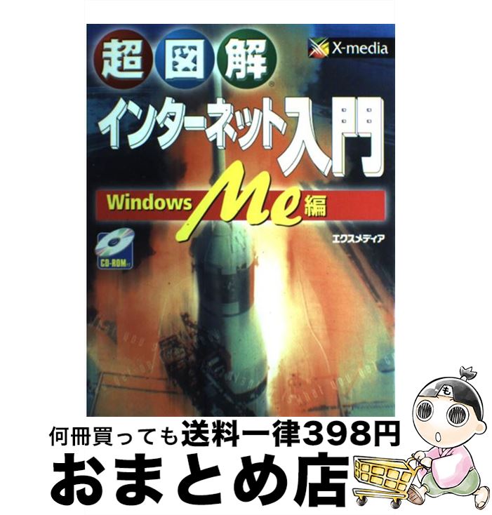 【中古】 超図解インターネット入