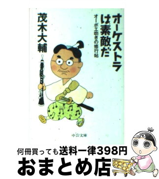 【中古】 オーケストラは素敵だ オーボエ吹きの修行帖 / 茂木 大輔 / 中央公論新社 [文庫]【宅配便出荷】